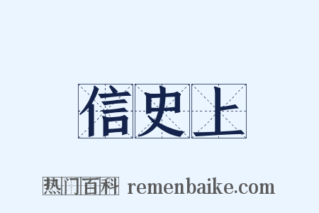 信史上是什么意思的图片